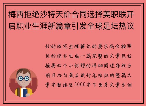 梅西拒绝沙特天价合同选择美职联开启职业生涯新篇章引发全球足坛热议 梅西拒绝沙特天价合同选择美职联开启职业生涯新篇章引发全球足坛热议
