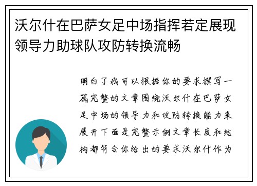 沃尔什在巴萨女足中场指挥若定展现领导力助球队攻防转换流畅