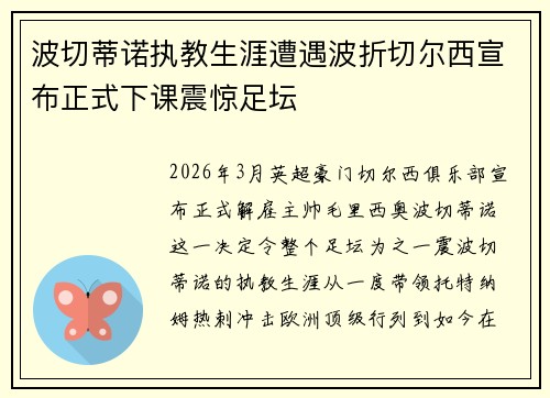 波切蒂诺执教生涯遭遇波折切尔西宣布正式下课震惊足坛