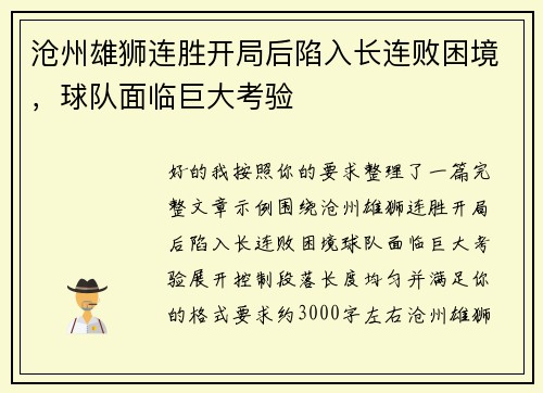 沧州雄狮连胜开局后陷入长连败困境，球队面临巨大考验