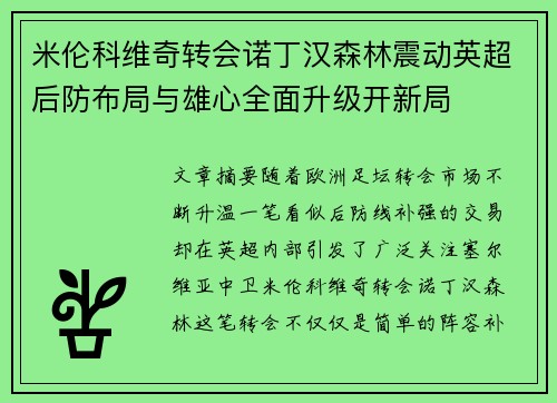 米伦科维奇转会诺丁汉森林震动英超后防布局与雄心全面升级开新局 米伦科维奇转会诺丁汉森林震动英超后防布局与雄心全面升级开新局