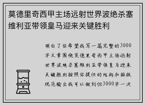 莫德里奇西甲主场远射世界波绝杀塞维利亚带领皇马迎来关键胜利