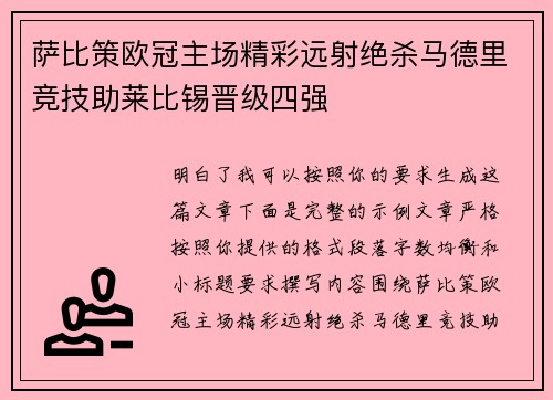 萨比策欧冠主场精彩远射绝杀马德里竞技助莱比锡晋级四强