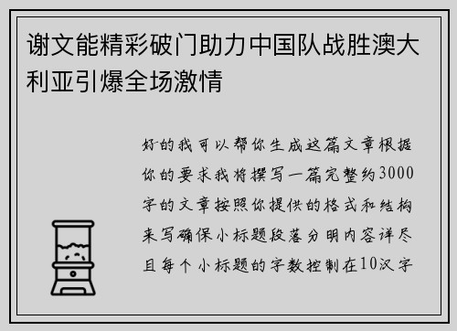 谢文能精彩破门助力中国队战胜澳大利亚引爆全场激情