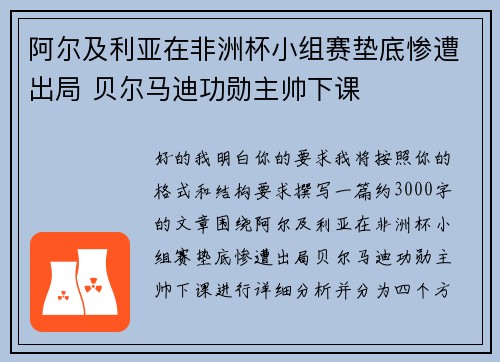 阿尔及利亚在非洲杯小组赛垫底惨遭出局 贝尔马迪功勋主帅下课