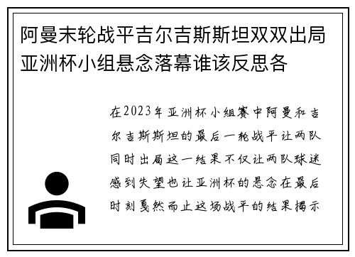 阿曼末轮战平吉尔吉斯斯坦双双出局亚洲杯小组悬念落幕谁该反思各