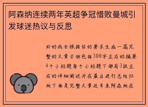 阿森纳连续两年英超争冠惜败曼城引发球迷热议与反思