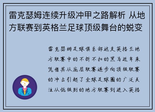 雷克瑟姆连续升级冲甲之路解析 从地方联赛到英格兰足球顶级舞台的蜕变